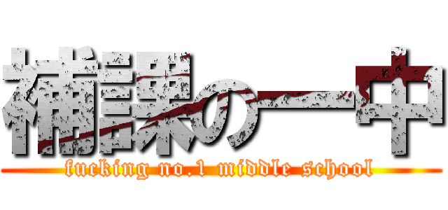 補課の一中 (fucking no.1 middle school)