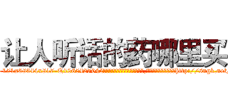 让人听话的药哪里买 (让人听话的药哪里买【电-151x68344x817-Q1065427042元吉药业】我们做的是长期生意,靠的是老客户长期支持http://sngk.net/nDcuQu

参考消息网我们做的是长期生意,靠的是老客户长期支持也许我们早该意识到，就连鲍勃·霍斯金斯（金球奖戏剧类电影男主角 
)