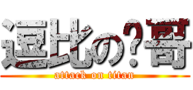 逗比の优哥 (attack on titan)