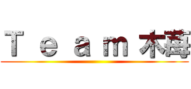 Ｔ ｅ ａ ｍ 木苺 ()