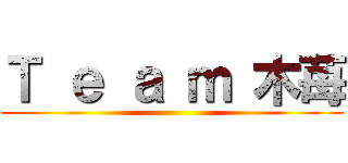 Ｔ ｅ ａ ｍ 木苺 ()