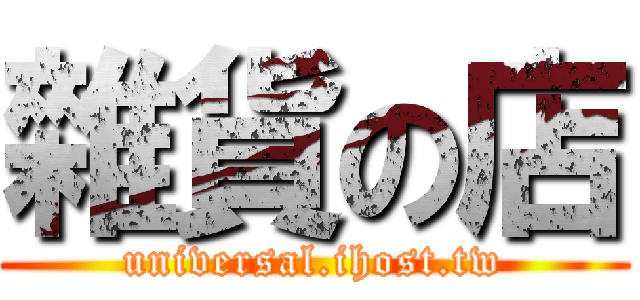 雜貨の店 (universal.ihost.tw)