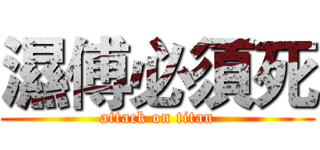 濕傅必須死 (attack on titan)