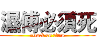 濕傅必須死 (attack on titan)
