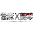 當麻Ｘ美琴 ()