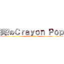 突擊のＣｒａｙｏｎ Ｐｏｐ (Crayon Pop)