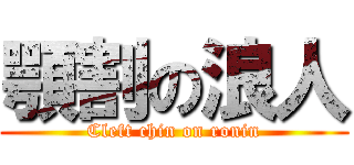 顎割の浪人 (Cleft chin on ronin)