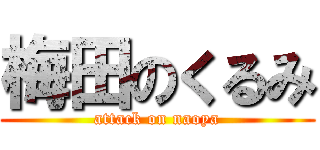 梅田のくるみ (attack on naoya)