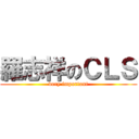 羅志祥のＣＬＳ (very important)