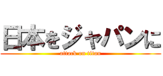 日本をジャパンに (attack on titan)