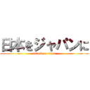 日本をジャパンに (attack on titan)