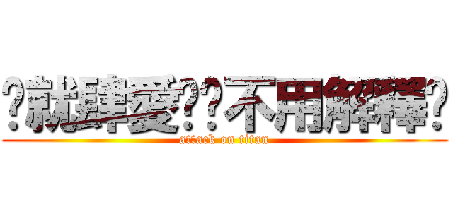 ღ就肆愛妳ღ不用解釋ღ (attack on titan)