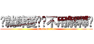 ღ就肆愛妳ღ不用解釋ღ (attack on titan)