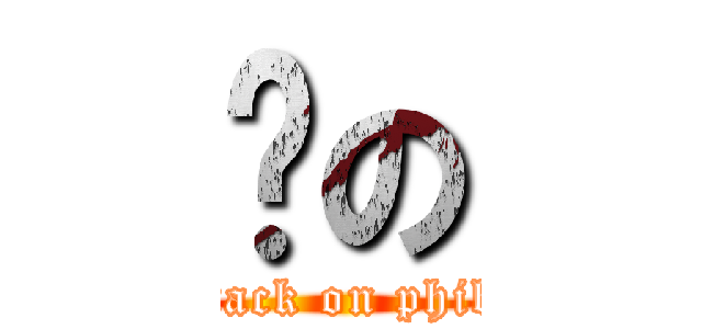 雯の (attack on phiby)