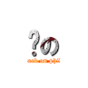 雯の (attack on phiby)