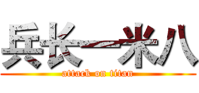 兵长一米八 (attack on titan)