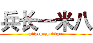 兵长一米八 (attack on titan)