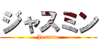 ジャスミン (Jasmine)