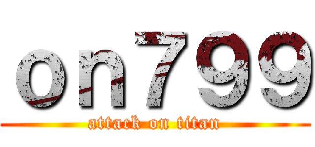 ｏｎ７９９ (attack on titan)