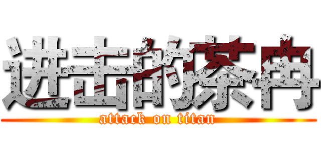 进击的茶冉 (attack on titan)