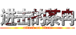 进击的茶冉 (attack on titan)