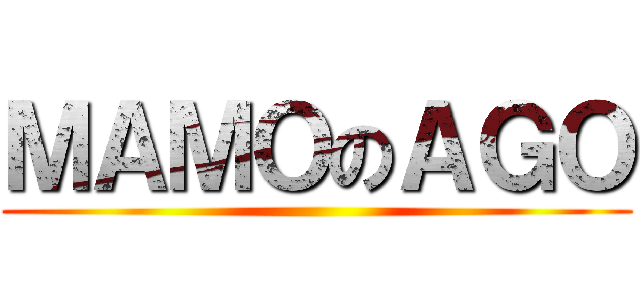 ＭＡＭＯのＡＧＯ ()