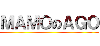 ＭＡＭＯのＡＧＯ ()