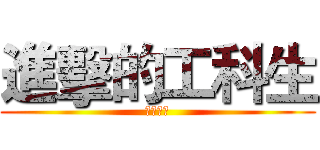 進擊的工科生 (知識競答)