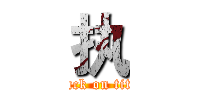 执 (attack on titan)
