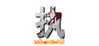 执 (attack on titan)