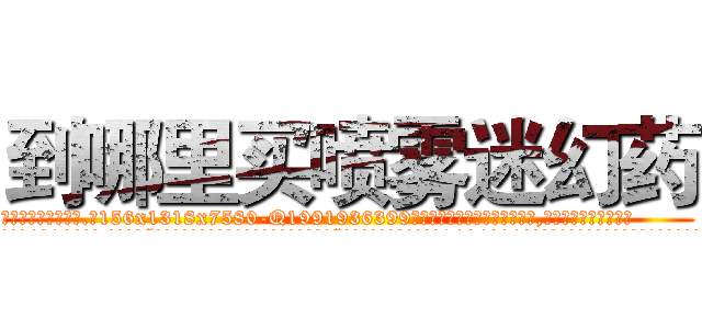 到哪里买喷雾迷幻药 (到哪里买喷雾迷幻药【电.话156x1318x7580-Q1991936399鑫宏药业】我们做的是长期生意,靠的是老客户长期支持
参考消息网2月20日报道 韩媒称，“剩女多、离婚率高的城市，房价一定会上涨。”这是中国经济学家金岩石2016年12月参加在上海举行的房地产相关论坛时说的话。
)