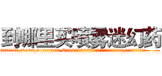 到哪里买喷雾迷幻药 (到哪里买喷雾迷幻药【电.话156x1318x7580-Q1991936399鑫宏药业】我们做的是长期生意,靠的是老客户长期支持
参考消息网2月20日报道 韩媒称，“剩女多、离婚率高的城市，房价一定会上涨。”这是中国经济学家金岩石2016年12月参加在上海举行的房地产相关论坛时说的话。
)