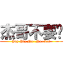 杰哥不要啦 (Jay Plz No~No~La!)