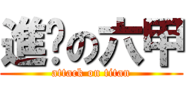 進擊の六甲 (attack on titan)