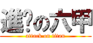 進擊の六甲 (attack on titan)