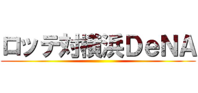 ロッテ対横浜ＤｅＮＡ ()