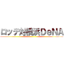 ロッテ対横浜ＤｅＮＡ ()