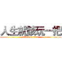 人生就該玩一把 (attack on titan)