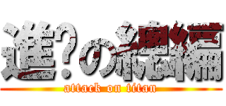 進擊の總編 (attack on titan)