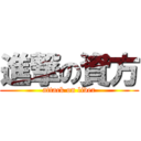 進撃の資方 (attack on liver)