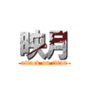 映月 (attack on titan)