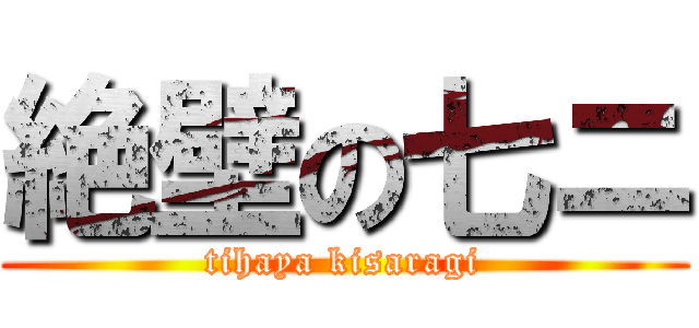絶壁の七ニ (tihaya kisaragi)