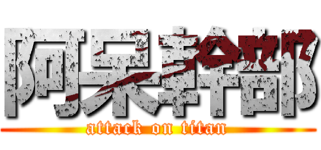 阿呆幹部 (attack on titan)