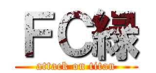 ＦＣ緑 (attack on titan)