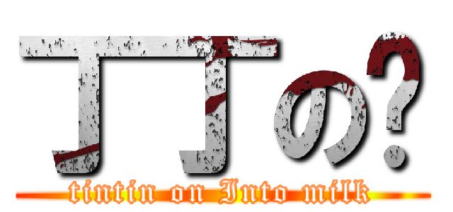 丁丁の奶 (tintin on Into milk)