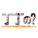 丁丁の奶 (tintin on Into milk)