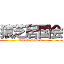 猿芝居国会 (Tafuse System )