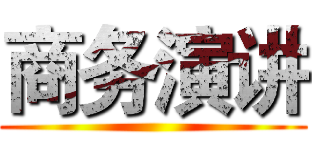 商务演讲 ()