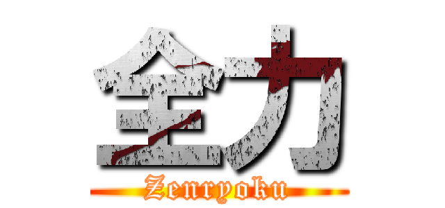 全力 (Zenryoku)