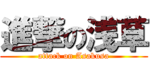 進撃の浅草 (attack on Asakusa)